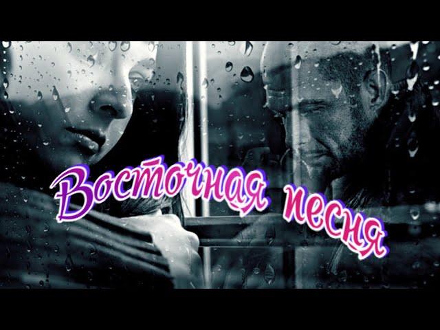 Малоизвестные ,забытые песни.  Восточная песня.