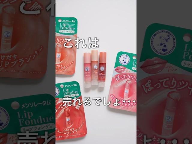 【むち艶】大バズの新作プランプリップフォンデュ🫕