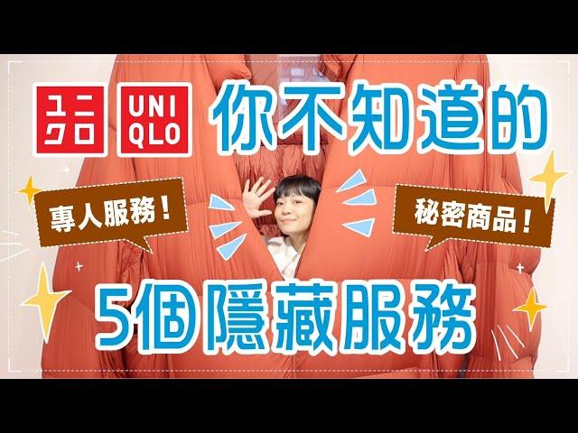 超意外！5個UNIQLO隱藏服務實測！秘密商品/特殊要求/連喇嘛都愛用！