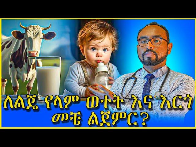 ለልጄ የላም ወተት እና እርጎ መቼ ልጀምር? When to start cow milk and yogurt for kids / dr. fasil