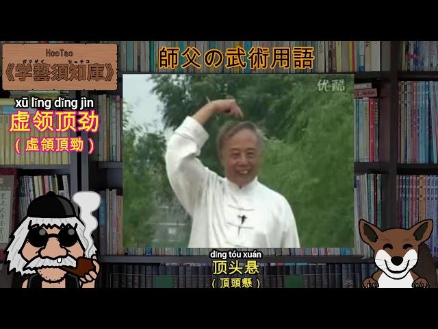 虚领顶劲（虚領頂勁）／中国武術　／太極拳　／武術用語　／ウーシュー　／タイチー