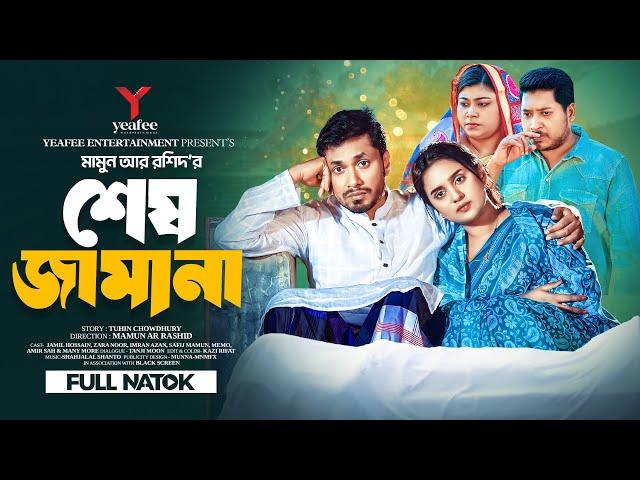 শেষ জামানা | Full Drama | Shesh Jamana | Jamil Hossain |Zara Noor| Mamun Ar Rashid|Bangla Natok 2024