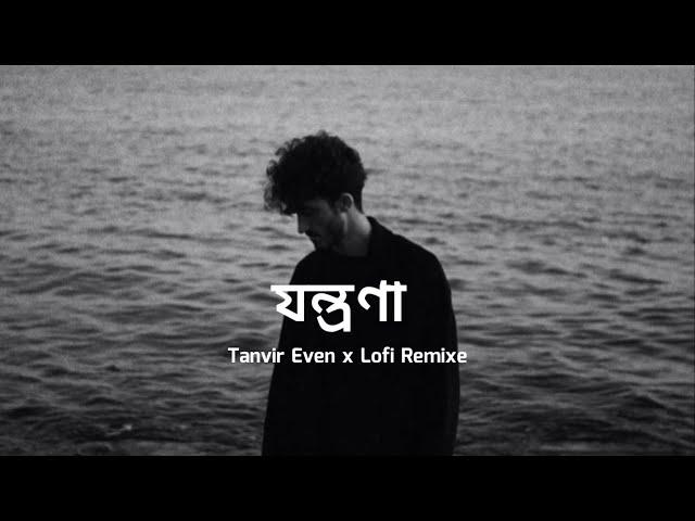 যন্ত্রণা | Jontrona || Lyrics Song × Lofi | Tanveer Evan | Piran Khan | Nostalgic