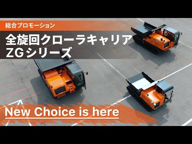 【日立建機日本】全旋回クローラキャリア_ZGシリーズ_プロモーション