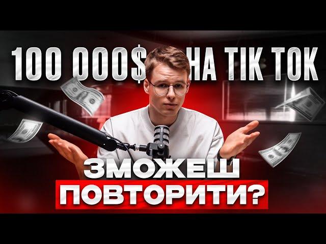 ЯК Я ЗАРОБЛЯЮ 10,000$ НА МІСЯЦЬ З ТIKТOK та ТELEGRAM