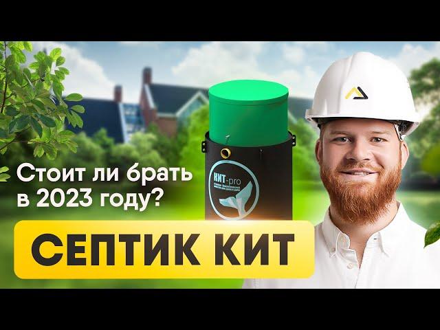 Септик "КИТ". Как работает и стоит ли брать в 2024 году?