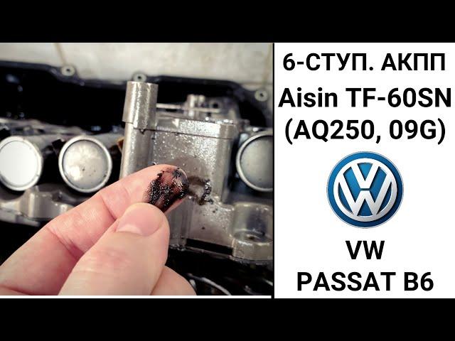 6-ступ. АКПП 09G VW Passat B6