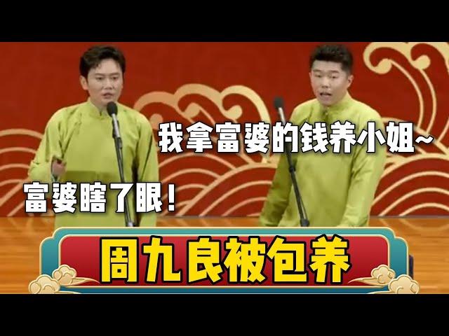 周九良被包养！周九良：拿着富婆的钱找小姐~孟鹤堂：富婆瞎了？| 德云社相声大全 | #郭德纲 #于谦 #岳云鹏 #孙越 #张鹤伦 #郎鹤炎 #高峰 大收录，助眠相声