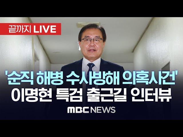 ‘순직 해병 수사방해 의혹 사건’ 이명현 특별검사 출근길 인터뷰 - [끝까지LIVE] MBC 중계방송 2025년 06월 19일