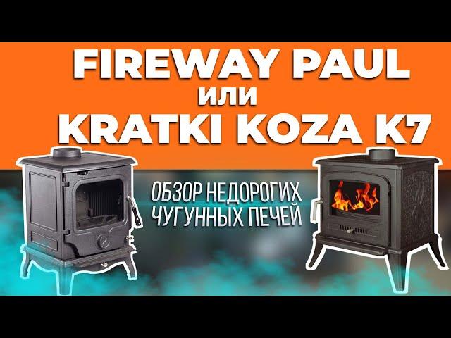 Обзор недорогих чугунных печей FireWay Paul и Kratki Koza K7