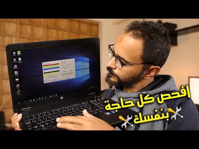 إياك تشتري لاب توب مستعمل أو استيراد  شوف ال 15 نصيحة دول الأول