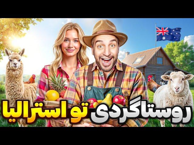 Australia 6  !روستاگردی دراسترالیا