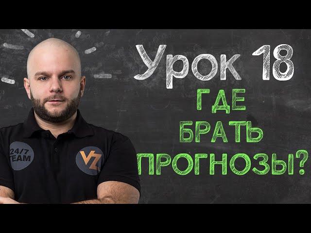 Где брать прогнозы на спорт? - Урок 18, обучение ставкам от Виталия Зимина.