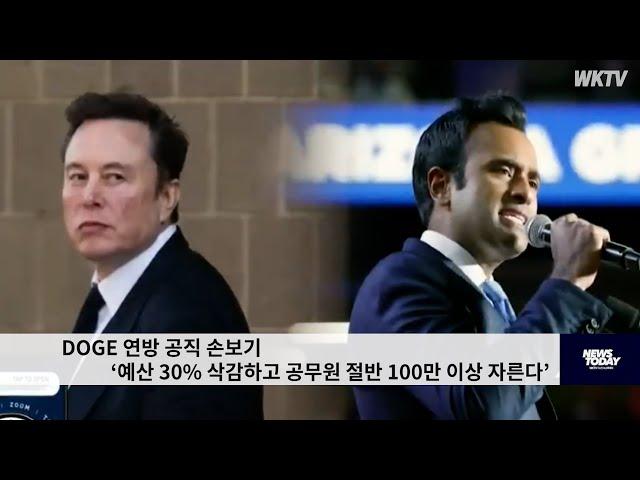 DOGE 연방 공직 손보기 ‘예산 30% 삭감하고 공무원 절반 100만 이상 자른다’