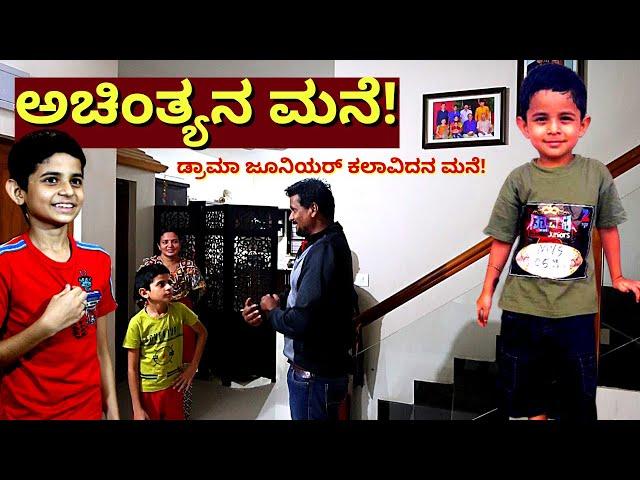 "ಡ್ರಾಮಾ ಜೂನಿಯರ್ ಅಚಿಂತ್ಯನ ಮನೆ! ಹೇಗಿದೆ? ಎಲ್ಲಿದೆ?! Achintya Drama Junior HOME-Kalamadhyama-#param