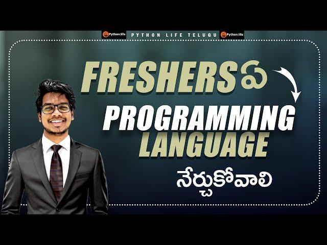 Which Programming Language should Freshers Learn? (Telugu)