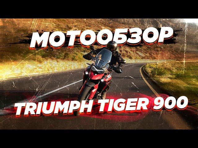 Triumph Tiger 900 Rally. Обзор.