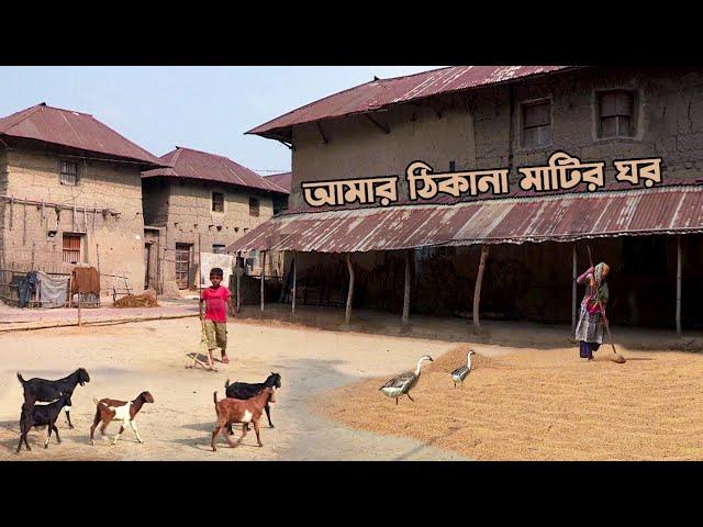 গ্রামবাংলার মাটির ঘর  || Eco Friendly Clay House in Villages of Bangladesh