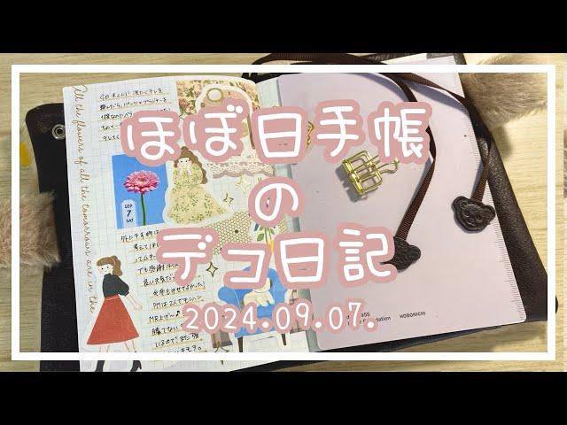 【ほぼ日手帳】2024.09.07.️デコ日記【作業動画】