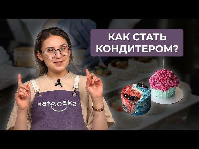 Как стать кондитером | Мой путь