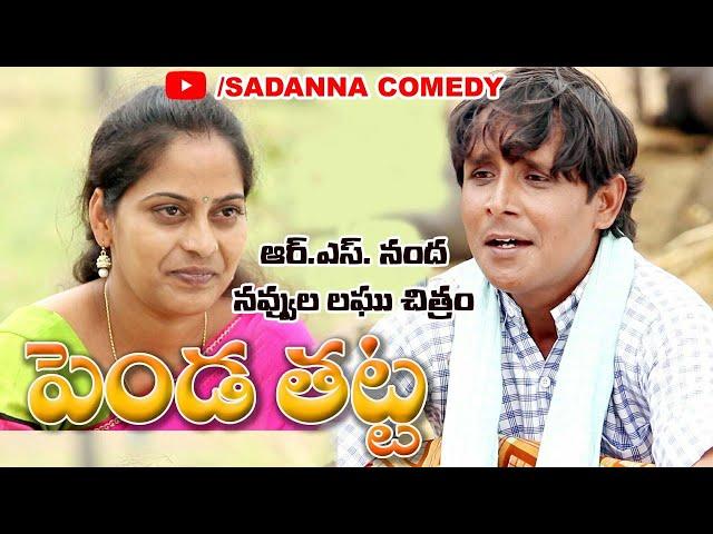 పెండ తట్ట..| Penda Thatta Comedy Short Film | RS NANDA | sadanna comedy  | Telangana Comedy |