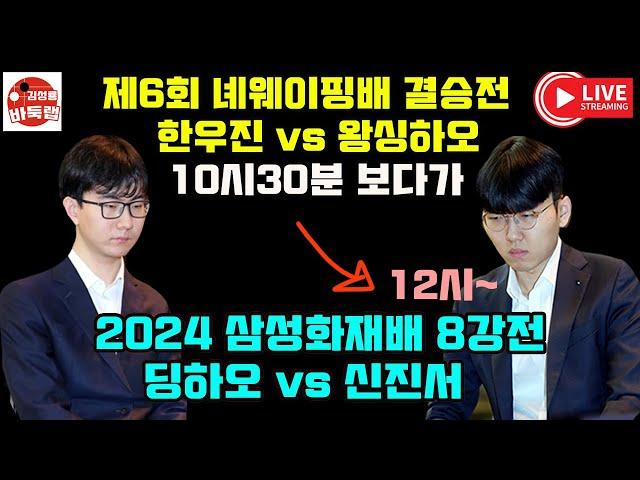 [11.17 LIVE] 2024 #삼성화재배 8강전 #신진서 vs #딩하오 #김성룡바둑랩 #바둑