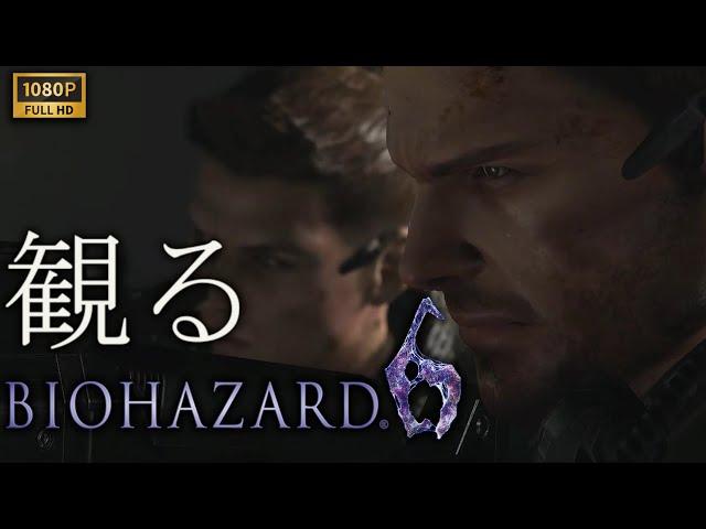 【観るゲーム】BIOHAZARD 6 クリス編/日本語音声・日本語字幕