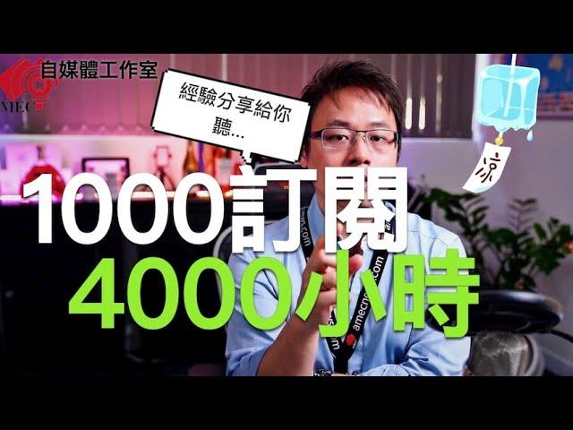 如何取得YouTube 1000訂閱+4000小時觀看數！？跟大家分享我的經驗