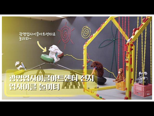 광명에 폐자원으로 만든 놀이터가? 광명업사이클아트센터 기획전시 [업사이클 놀이터]