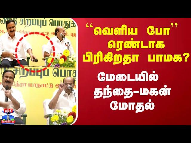 LIVE : ``வெளிய போ'' மேடையில் தந்தை-மகன் மோதல் - ரெண்டாக பிரிகிறதா பாமக?