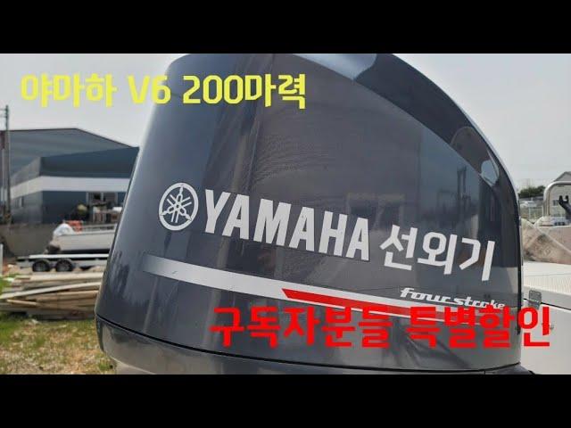 (판매완료)야마하 200마력 선외기 판매합니다. 낚시보트엔진 V6 200마력