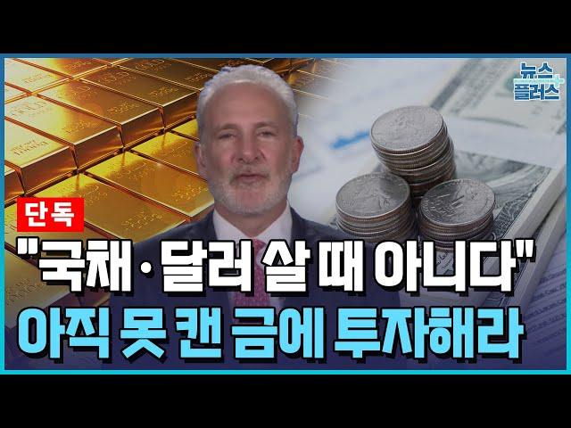 2008년 금융위기 예언한 유로퍼시픽 자산운용 CEO "금 투자하라"/한국경제TV뉴스