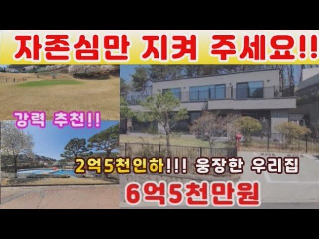 (양평전원주택 매매)급매물 2억5천만원 가격인하 원가가 얼만데...양평 미리내리조트단지내 최고급전원주택...남향,철근콘크리트,독일시스템창호