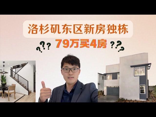 洛杉矶东区新出的独栋别墅的新房 79万起，4房3浴 ，靠近华人超市，学区7分