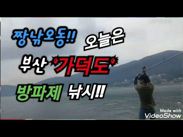 2019. 9. 1(일)fishing-짱낚오동 짱오!! 오늘은 민물장어아닌 바다로? 고고씽~^^