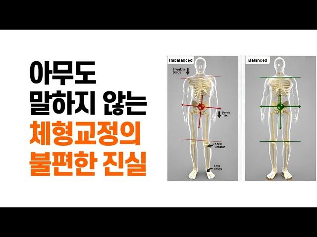 아무도 말하지 않는 체형 교정의 불편한 진실