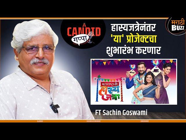 हास्यजत्रेनंतर 'या' प्रोजेक्टचा शुभारंभ | Candid Gappa With Sachin Goswami | Hasyajatra |UltraJhkaas