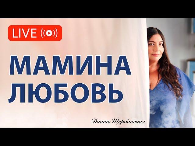 Мамина любовь: то, что наполняет… или ранит