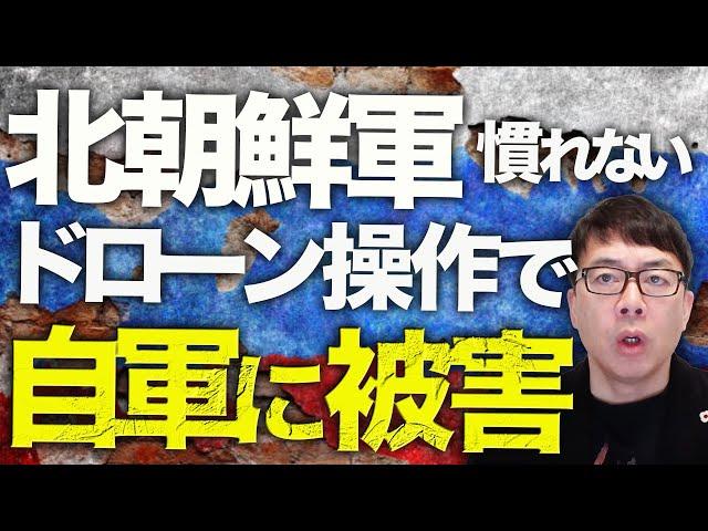 ロシア＆北朝鮮カウントダウン！北朝鮮軍新たな戦果！慣れないドローンの操作で自軍に被害！引退控えたバイデン、ロシアの核恫喝にガチヤバいソ連の遺産を、、、のイケイケ対応？｜上念司チャンネル ニュースの虎側