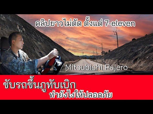 การขับรถขึ้นภูทับเบิก ดูคลิปนี้ จะช่วยลดการเกิดอุบัติเหตุจากการขับรถขึ้นเขาได้