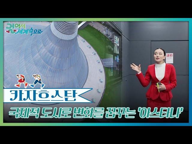 국제적 도시로 변화를 꿈꾸는 ‘아스타나’ [걸어서 세계속으로] | KBS 241019 방송