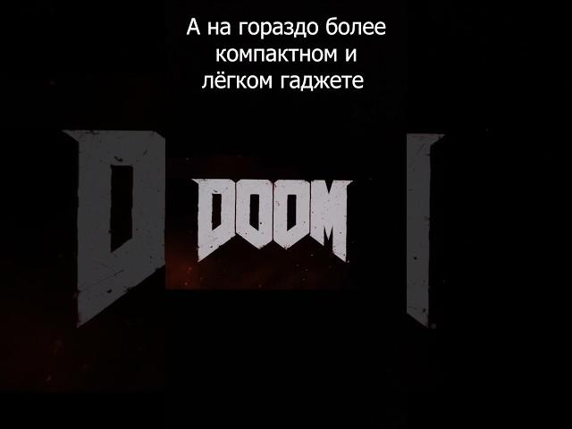 Теперь в DOOM 2016 и другие игры можно играть без пк  или консолей!