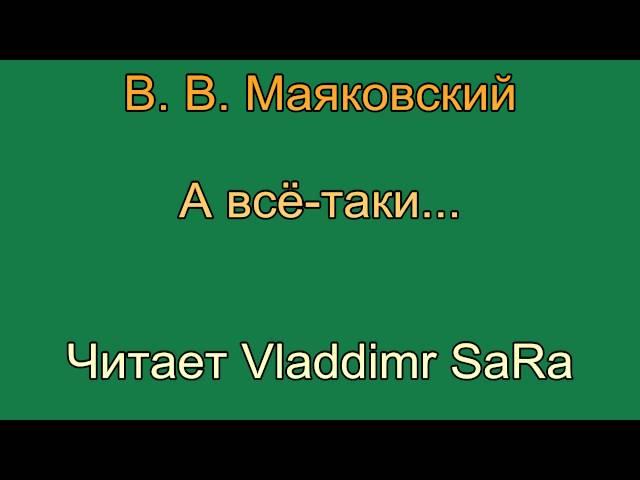 Маяковский - А всё-таки - Vladdimr SaRa