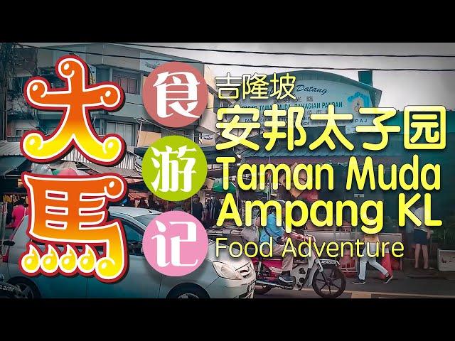 华裔摆档最多的巴刹 --【安邦太子园】 逛早市吃午餐 \(•Ç•)/ Taman Muda Ampang food adventure