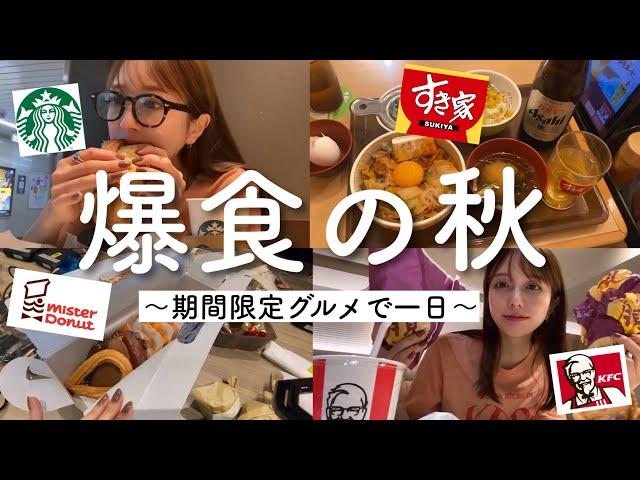 【期間限定】秋は食べたいものが多すぎて困る！！！！【月見など】