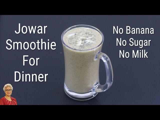 Jowar Smoothie Recipe For Weight Loss - No Banana - No Milk - No Sugar - Sorghum Smoothie For Dinner