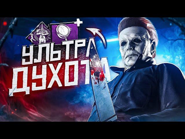 От Этого Майкла ЛИВАЮТ ӏ Билдец Dead By Daylight