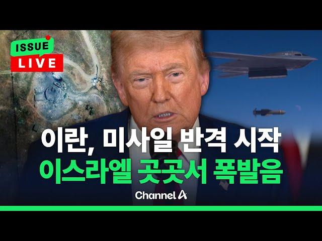 [이슈를 켜라] 美, 왜 하필 이란 '포르도' 폭격? 트럼프의 노림수는 / 채널A