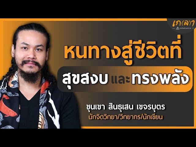 พัฒนาตัวเองยังไง ให้มีชีวิตที่สุขสงบและทรงพลัง | เกลา x ขุนเขา สินธุเสน เขจรบุตร @K.S.Khunkhao