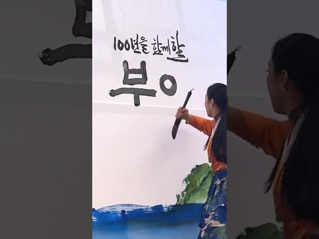 100년을 함께할  #캘리그라피퍼포먼스 #글씨당 #김소영작가 #오프닝 #공연 #calligraphy #performance #부여 #굿뜨래 #명품 #korean #한글